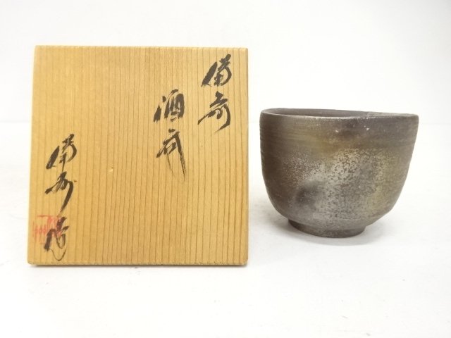 備前焼　備州窯造　酒呑